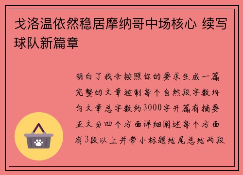 戈洛温依然稳居摩纳哥中场核心 续写球队新篇章