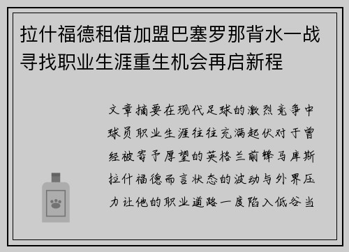 拉什福德租借加盟巴塞罗那背水一战寻找职业生涯重生机会再启新程