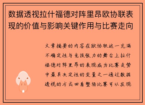 数据透视拉什福德对阵里昂欧协联表现的价值与影响关键作用与比赛走向 数据透视拉什福德对阵里昂欧协联表现的价值与影响关键作用与比赛走向