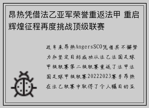 昂热凭借法乙亚军荣誉重返法甲 重启辉煌征程再度挑战顶级联赛
