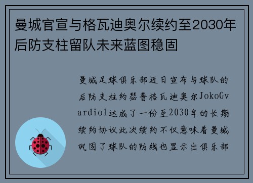 曼城官宣与格瓦迪奥尔续约至2030年后防支柱留队未来蓝图稳固