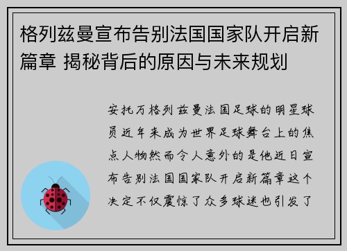 格列兹曼宣布告别法国国家队开启新篇章 揭秘背后的原因与未来规划