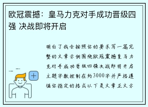 欧冠震撼：皇马力克对手成功晋级四强 决战即将开启
