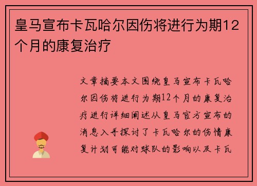 皇马宣布卡瓦哈尔因伤将进行为期12个月的康复治疗