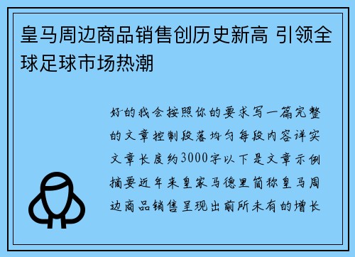 皇马周边商品销售创历史新高 引领全球足球市场热潮
