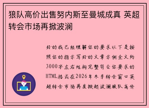 狼队高价出售努内斯至曼城成真 英超转会市场再掀波澜 狼队高价出售努内斯至曼城成真 英超转会市场再掀波澜