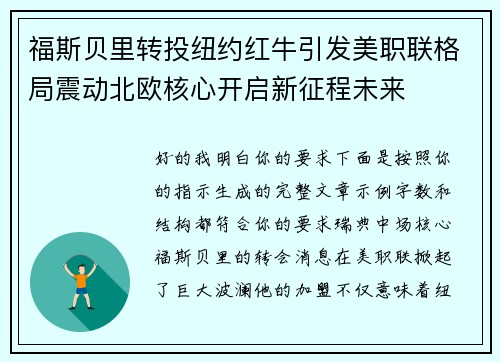 福斯贝里转投纽约红牛引发美职联格局震动北欧核心开启新征程未来 福斯贝里转投纽约红牛引发美职联格局震动北欧核心开启新征程未来