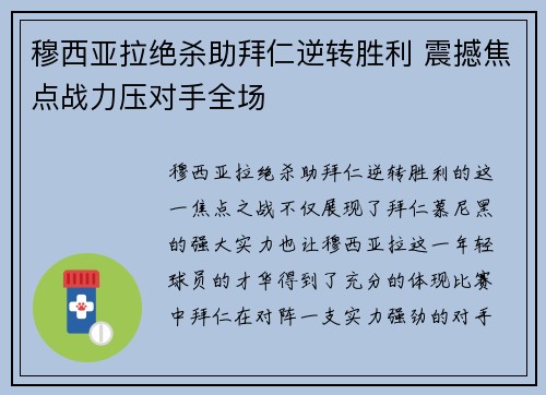 穆西亚拉绝杀助拜仁逆转胜利 震撼焦点战力压对手全场 穆西亚拉绝杀助拜仁逆转胜利 震撼焦点战力压对手全场