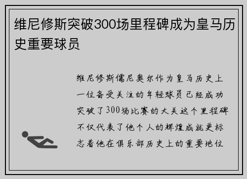 维尼修斯突破300场里程碑成为皇马历史重要球员