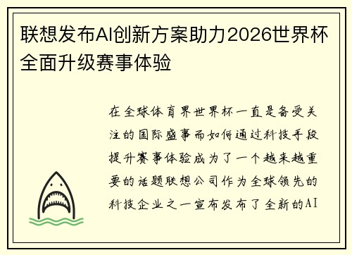 联想发布AI创新方案助力2026世界杯全面升级赛事体验 联想发布AI创新方案助力2026世界杯全面升级赛事体验