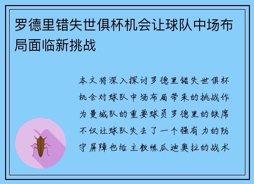 罗德里错失世俱杯机会让球队中场布局面临新挑战