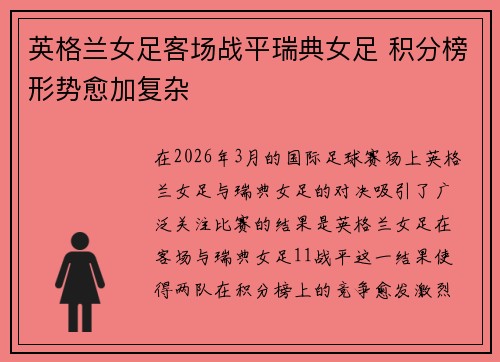 英格兰女足客场战平瑞典女足 积分榜形势愈加复杂