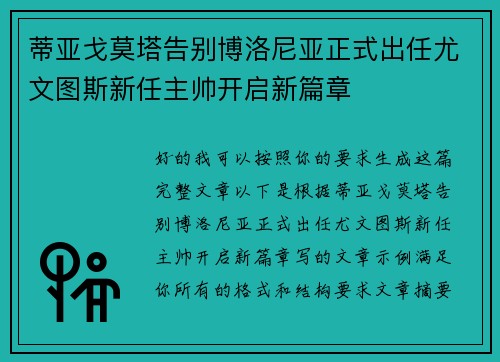 蒂亚戈莫塔告别博洛尼亚正式出任尤文图斯新任主帅开启新篇章