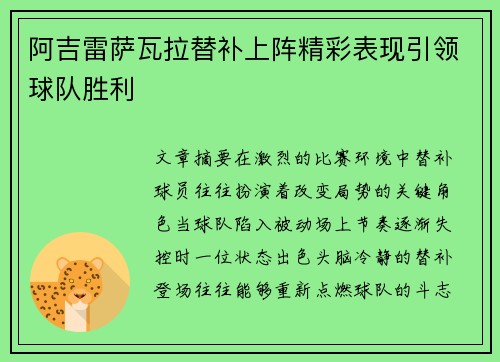 阿吉雷萨瓦拉替补上阵精彩表现引领球队胜利