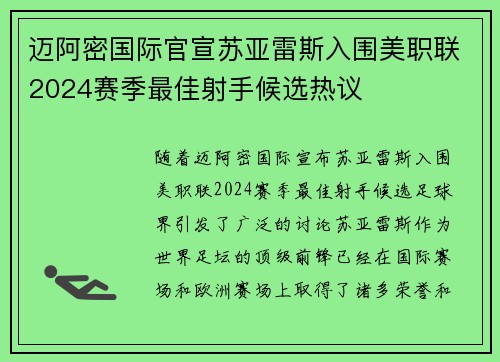 迈阿密国际官宣苏亚雷斯入围美职联2024赛季最佳射手候选热议