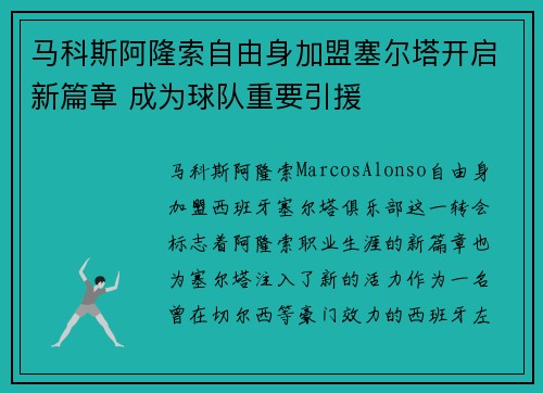 马科斯阿隆索自由身加盟塞尔塔开启新篇章 成为球队重要引援
