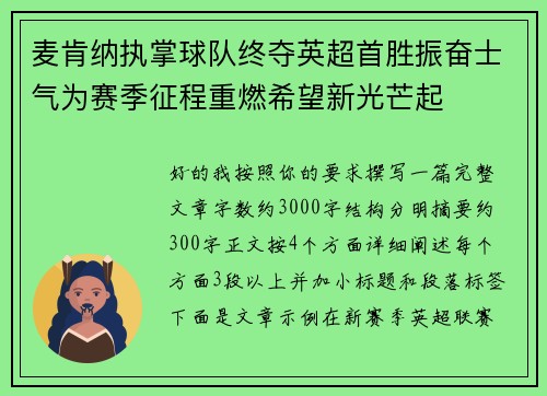 麦肯纳执掌球队终夺英超首胜振奋士气为赛季征程重燃希望新光芒起