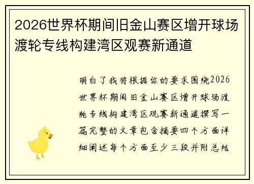 2026世界杯期间旧金山赛区增开球场渡轮专线构建湾区观赛新通道