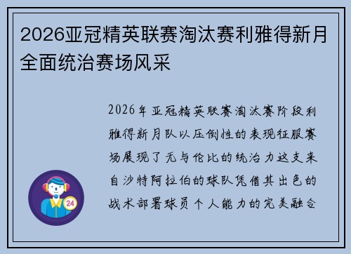 2026亚冠精英联赛淘汰赛利雅得新月全面统治赛场风采