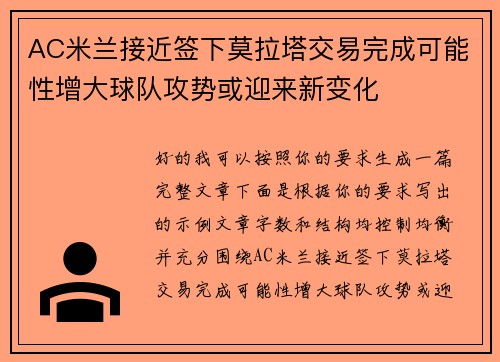 AC米兰接近签下莫拉塔交易完成可能性增大球队攻势或迎来新变化