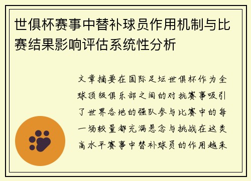 世俱杯赛事中替补球员作用机制与比赛结果影响评估系统性分析