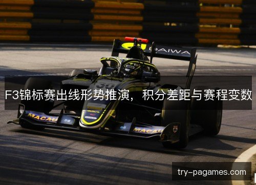 F3锦标赛出线形势推演，积分差距与赛程变数