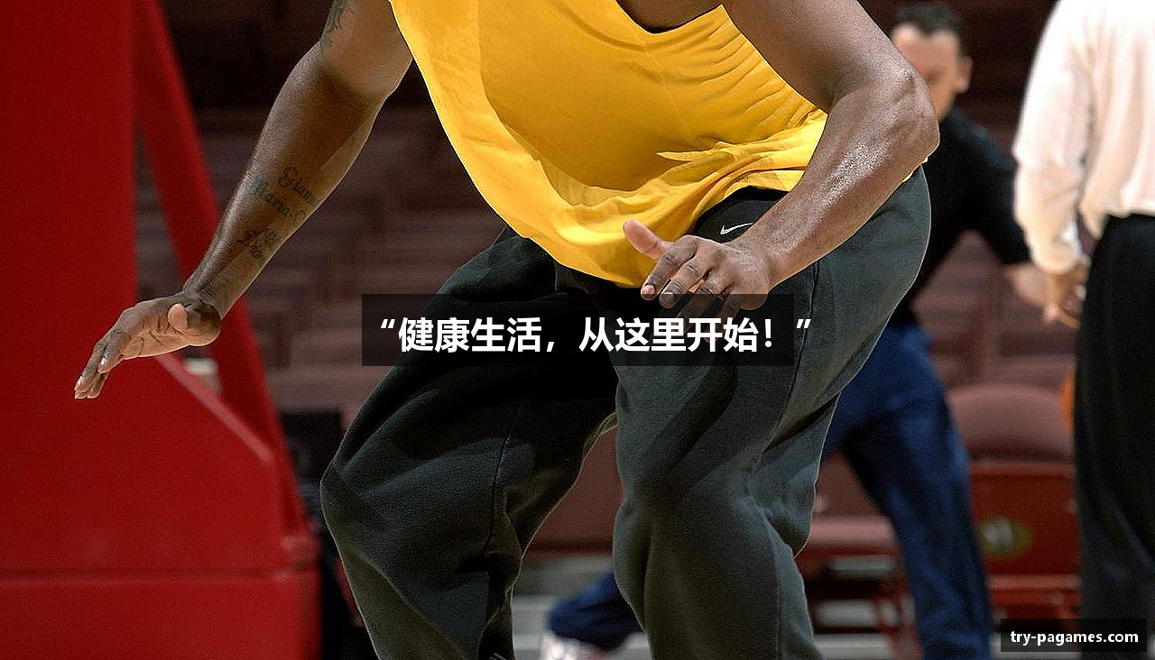 “健康生活,从这里开始!”